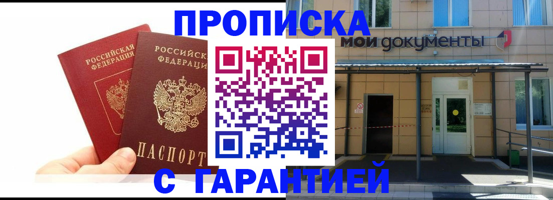 прописка в Славгороде